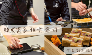 鮨真_板前壽司到府服務_台中私廚推薦_台中日本料理_外燴推薦_無菜單日本料理Omakase_廚師到府服務