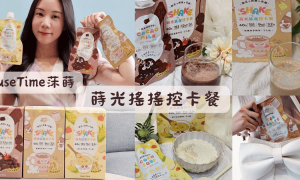 MuseTime莯蒔_蒔光搖搖控卡餐_代餐奶昔推薦_健康代餐_低卡代餐_外食族代餐_減糖飲品_高蛋白飲品_體態管理_纖維補充飲品_健康飲品推薦_0