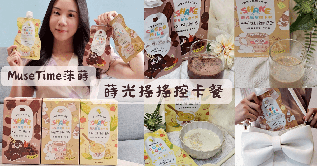 MuseTime莯蒔_蒔光搖搖控卡餐_代餐奶昔推薦_健康代餐_低卡代餐_外食族代餐_減糖飲品_高蛋白飲品_體態管理_纖維補充飲品_健康飲品推薦_0