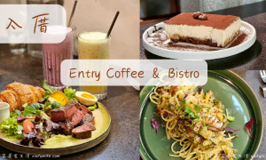 入厝Entry Coffee Bistro_台中早午餐推薦_好停車_不限時咖啡廳_台中早餐_台中咖啡_台中火車站美食_台中東區美食_台中東區餐酒館_台中lalaport附近美食_台中咖啡廳推薦_跑咖人必去