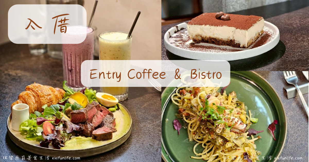 入厝Entry Coffee Bistro_台中早午餐推薦_好停車_不限時咖啡廳_台中早餐_台中咖啡_台中火車站美食_台中東區美食_台中東區餐酒館_台中lalaport附近美食_台中咖啡廳推薦_跑咖人必去