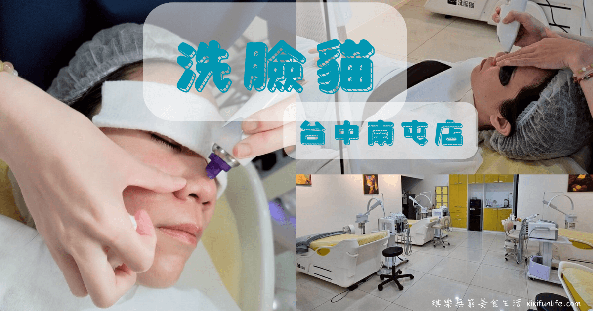 台中南屯洗臉貓_台中高CP值做臉_台中平價做臉_學生做臉_男生做臉_無痛清粉刺_台中做臉不推銷_南屯美容_台中美容推薦_台中平價護膚推薦_台中清粉刺推薦_台中美容院_嶺東做臉