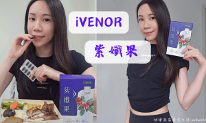 代謝輔助品_促進新陳代謝_瘦身_保健品推薦_加強代謝_天然萃取_體態輕盈首選_iVENOR_紫孅果_實測評價心得_柔柔_余祥銓_藝人代言_藤黃果_白皮杉醇_玫瑰果多酚_紫茶多酚
