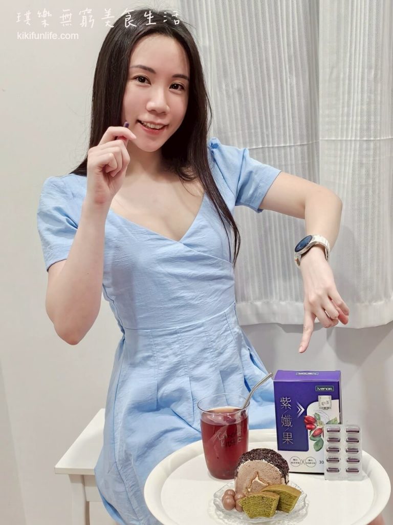 代謝輔助品_促進新陳代謝_瘦身_保健品推薦_加強代謝_天然萃取_體態輕盈首選_iVENOR_紫孅果_實測評價心得_柔柔_余祥銓_藝人代言_藤黃果_白皮杉醇_玫瑰果多酚_紫茶多酚6