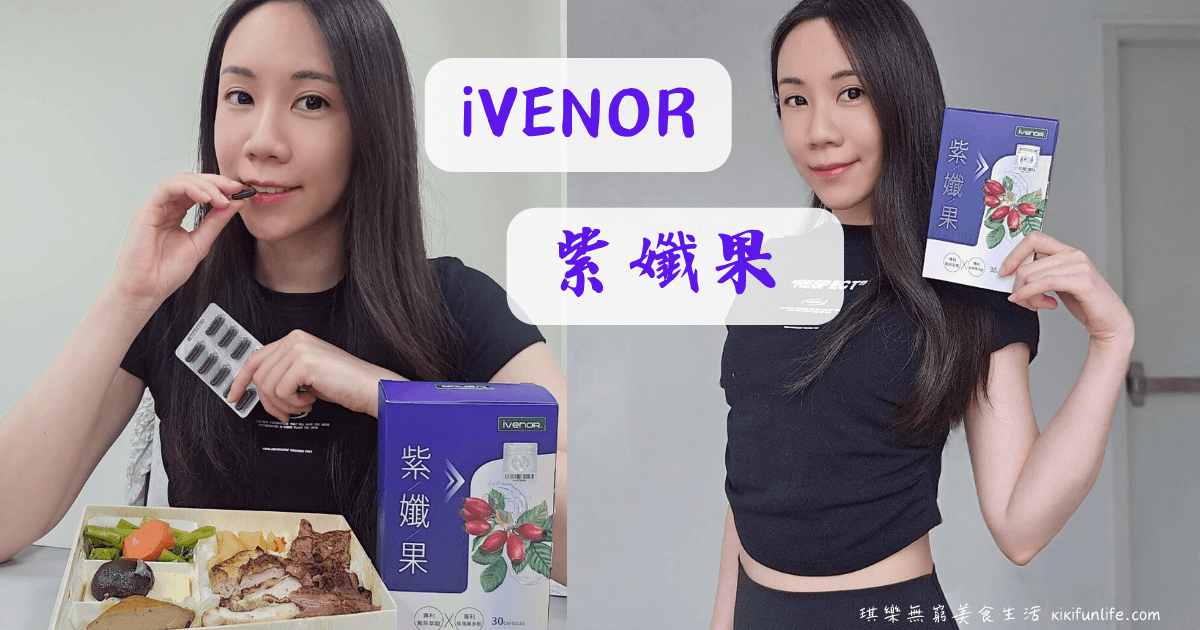 代謝輔助品_促進新陳代謝_瘦身_保健品推薦_加強代謝_天然萃取_體態輕盈首選_iVENOR_紫孅果_實測評價心得_柔柔_余祥銓_藝人代言_藤黃果_白皮杉醇_玫瑰果多酚_紫茶多酚