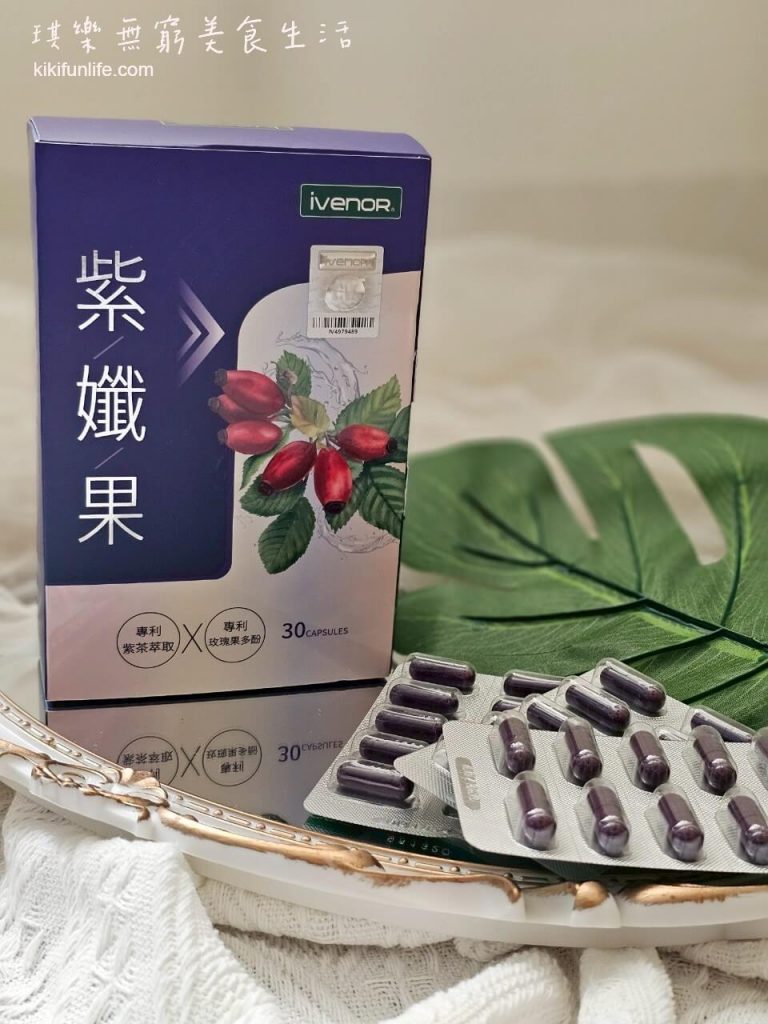 代謝輔助品_促進新陳代謝_瘦身_保健品推薦_加強代謝_天然萃取_體態輕盈首選_iVENOR_紫孅果_實測評價心得_柔柔_余祥銓_藝人代言_藤黃果_白皮杉醇_玫瑰果多酚_紫茶多酚3