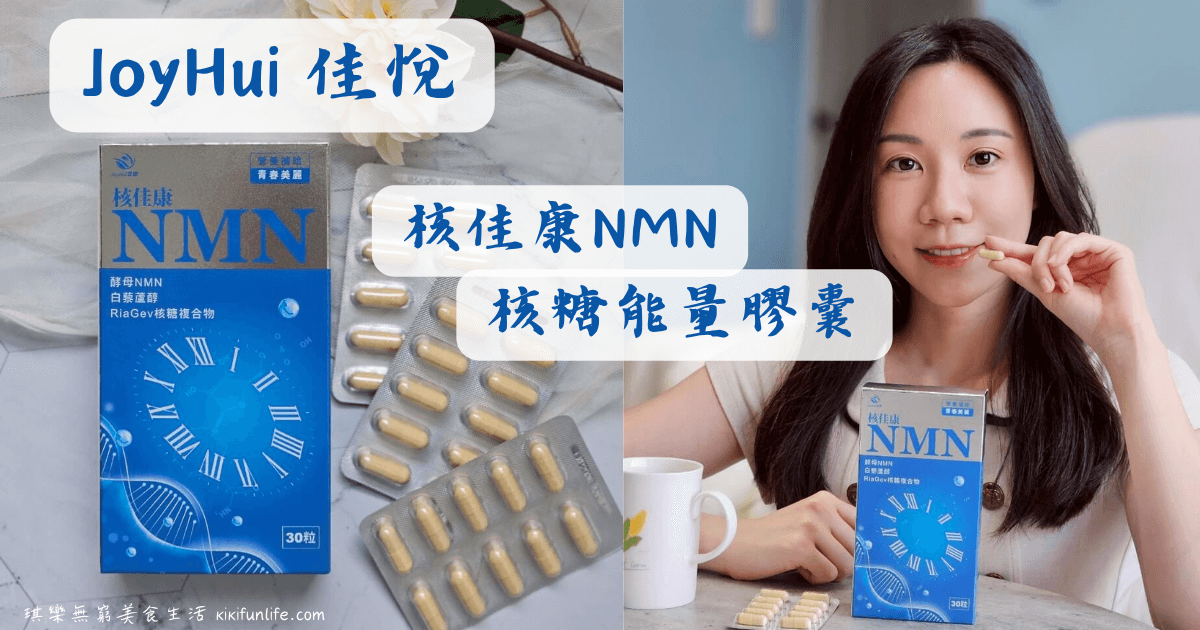 JoyHui佳悅_核佳康NMN核糖能量膠囊_NMN推薦_酵母NMN_白藜蘆醇_養顏美容保健食品_青春因子NAD+_ 增強體力補品