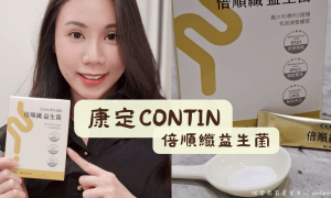 康定CONTIN _倍順纖益生菌_排便順暢_調整體質_益生菌推薦_益生元_後生元_鳳梨酵素_青木瓜酵素_膳食纖維_水蘇糖_1