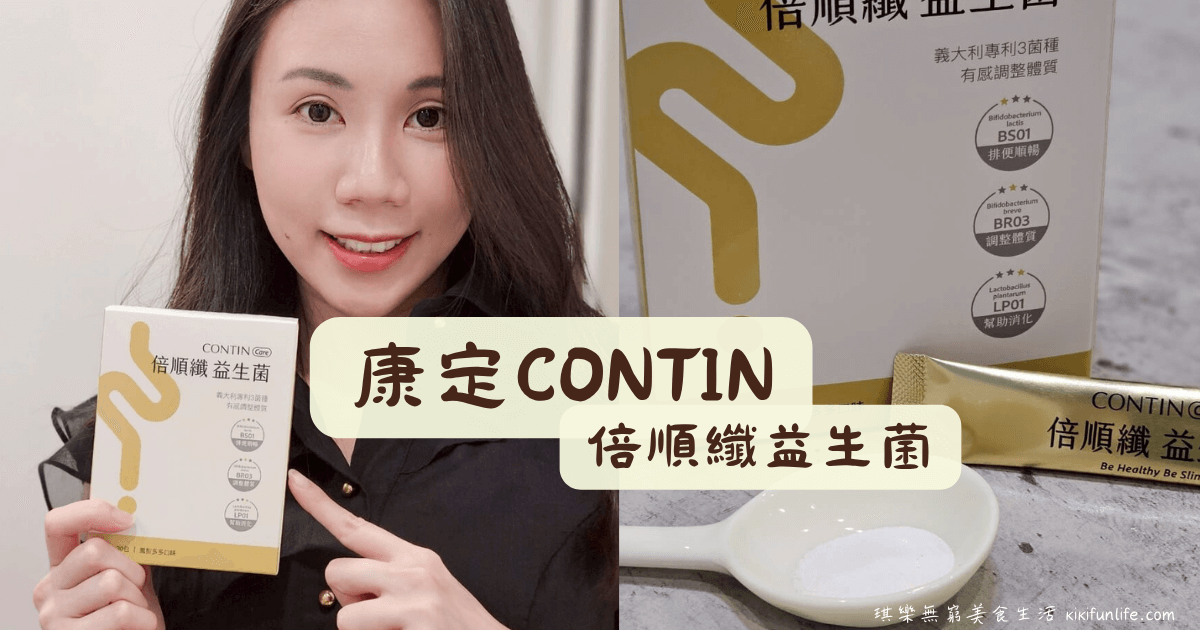 康定CONTIN _倍順纖益生菌_排便順暢_調整體質_益生菌推薦_益生元_後生元_鳳梨酵素_青木瓜酵素_膳食纖維_水蘇糖_1