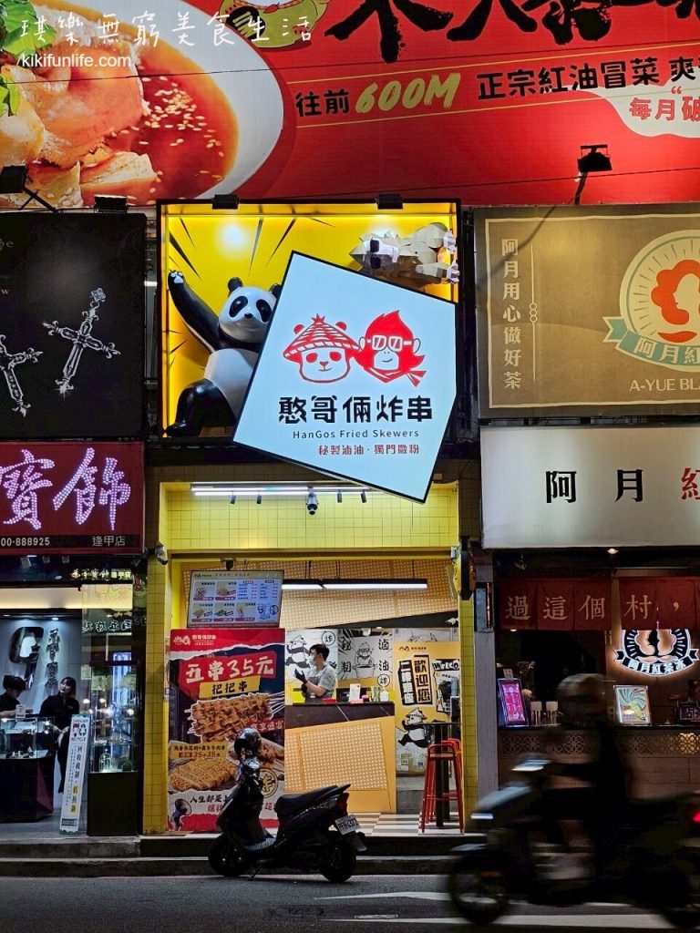 憨哥倆炸串_西屯美食_台中宵夜_台中炸物_逢甲必_台中深夜美食_台中美食推薦_台中消夜_串串_台中銅板美食_台中小吃_台中必吃美食_逢甲夜市美食推薦_1