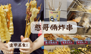憨哥倆炸串_西屯美食_台中宵夜_台中炸物_逢甲必_台中深夜美食_台中美食推薦_台中消夜_串串_台中銅板美食_台中小吃_台中必吃美食_逢甲夜市美食推薦