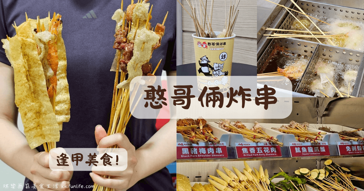 憨哥倆炸串_西屯美食_台中宵夜_台中炸物_逢甲必_台中深夜美食_台中美食推薦_台中消夜_串串_台中銅板美食_台中小吃_台中必吃美食_逢甲夜市美食推薦