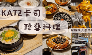 台中新時代餐廳推薦_大魯閣新時代聚餐_KATZ卡司韓藝料理_台中火車站美食餐廳_台中東區美食_韓式料理推薦_台中聚餐地點_台中異國料理
