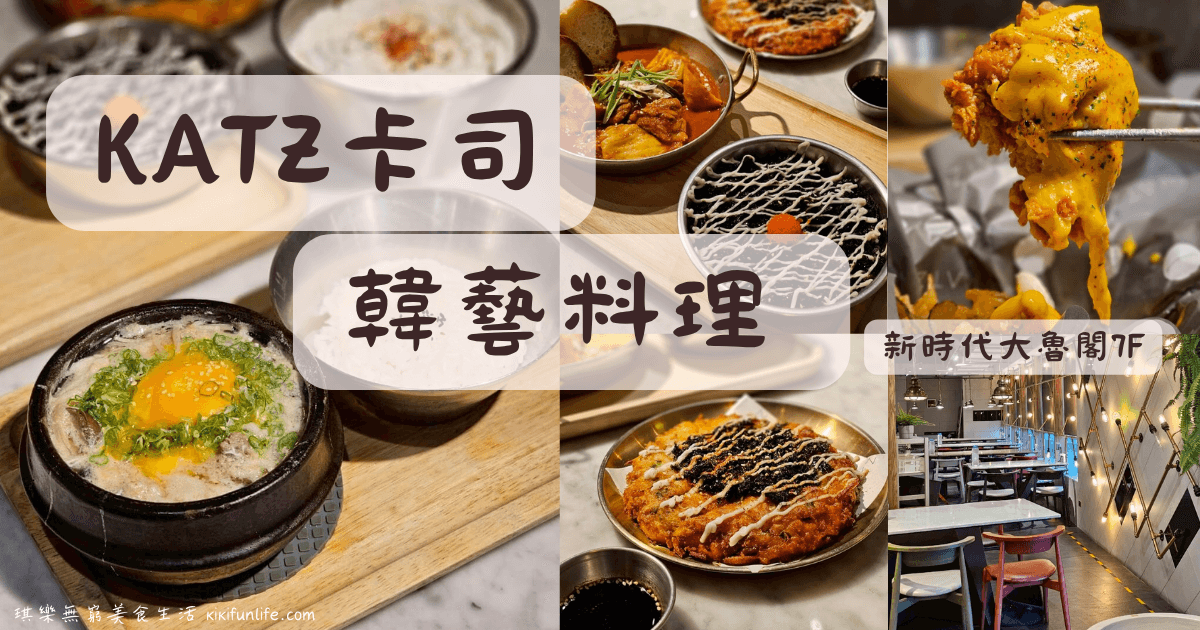 台中新時代餐廳推薦_大魯閣新時代聚餐_KATZ卡司韓藝料理_台中火車站美食餐廳_台中東區美食_韓式料理推薦_台中聚餐地點_台中異國料理