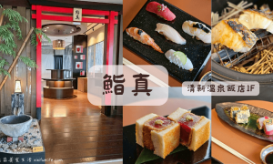 鮨真_台中美食_台中無菜單日本料理_日式料理_Omakase_台中壽司_日本料理推薦_清新溫泉餐廳 _台中溫泉飯店_清新溫泉泡湯美食_台中溫泉附近美食_烏日美食餐廳_烏日餐廳推薦