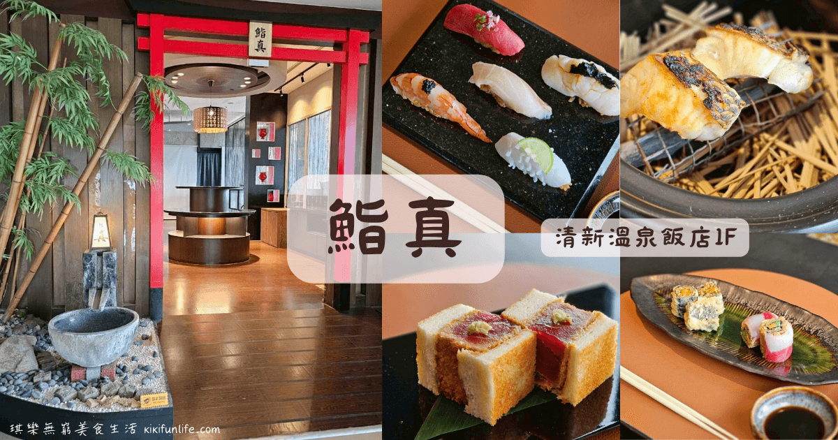 鮨真_台中美食_台中無菜單日本料理_日式料理_Omakase_台中壽司_日本料理推薦_清新溫泉餐廳 _台中溫泉飯店_清新溫泉泡湯美食_台中溫泉附近美食_烏日美食餐廳_烏日餐廳推薦