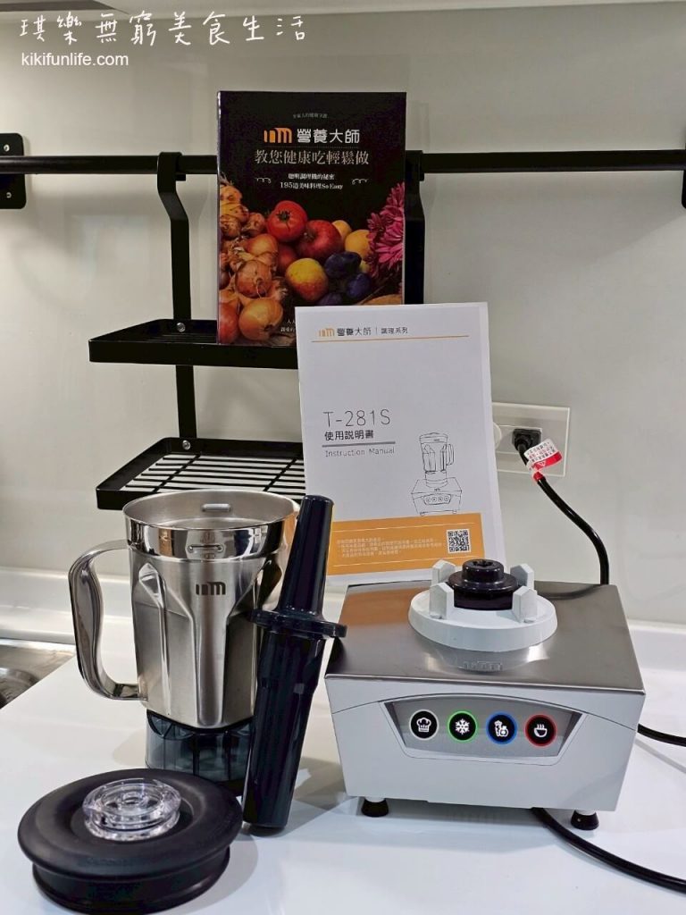 營養大師調理機_鋼鐵寶貝T-281S鋼杯款_食物調理機推薦_果汁機推薦_調理果汁機_不鏽鋼調理機_多功能調理機_老人食物調理機推薦_綠拿鐵食譜_果汁冰沙怎麼打_3