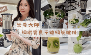 營養大師調理機_鋼鐵寶貝T-281S鋼杯款_食物調理機推薦_果汁機推薦_調理果汁機_不鏽鋼調理機_多功能調理機_老人食物調理機推薦_綠拿鐵食譜_果汁冰沙怎麼打_0
