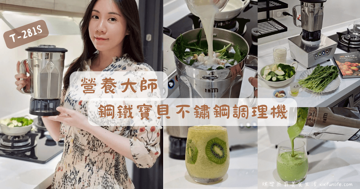 營養大師調理機_鋼鐵寶貝T-281S鋼杯款_食物調理機推薦_果汁機推薦_調理果汁機_不鏽鋼調理機_多功能調理機_老人食物調理機推薦_綠拿鐵食譜_果汁冰沙怎麼打_0