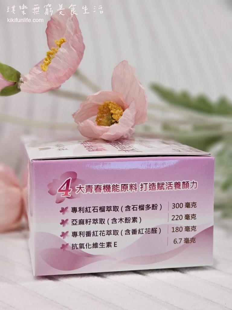 安心食代_賦妍青春大豆異黃酮_紅石榴萃取_石榴多酚_白藜蘆醇_維生素E_養顏美容_熟齡保健食品_熟女保養_異黃酮_女性更年期保養_40歲女性保健食品推薦4