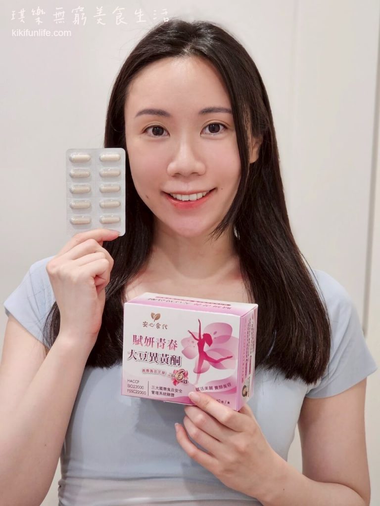 安心食代_賦妍青春大豆異黃酮_紅石榴萃取_石榴多酚_白藜蘆醇_維生素E_養顏美容_熟齡保健食品_熟女保養_異黃酮_女性更年期保養_40歲女性保健食品推薦5
