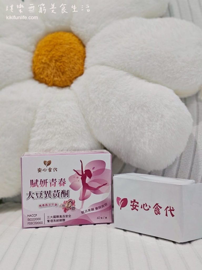 安心食代_賦妍青春大豆異黃酮_紅石榴萃取_石榴多酚_白藜蘆醇_維生素E_養顏美容_熟齡保健食品_熟女保養_異黃酮_女性更年期保養_40歲女性保健食品推薦6