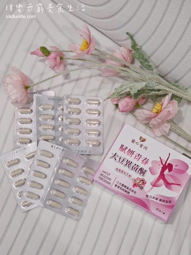 安心食代_賦妍青春大豆異黃酮_紅石榴萃取_石榴多酚_白藜蘆醇_維生素E_養顏美容_熟齡保健食品_熟女保養_異黃酮_女性更年期保養_40歲女性保健食品推薦
