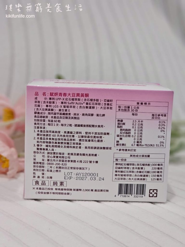 安心食代_賦妍青春大豆異黃酮_紅石榴萃取_石榴多酚_白藜蘆醇_維生素E_養顏美容_熟齡保健食品_熟女保養_異黃酮_女性更年期保養_40歲女性保健食品推薦2