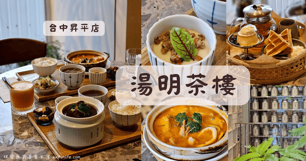 湯明茶樓_台中昇平店_台中台菜推薦_台中家常菜餐廳_台式料理_中式料理_審計新村美食_台中定食_台中中菜館_台中下午茶_台菜個人套餐_中式個人套餐_台中西區美食_台中美術館附近餐廳 _台中茶樓推薦_老宅餐廳