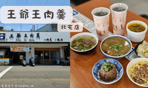 王爺王肉羹_台式早餐_北屯美食_北屯平價美食_北屯銅板美食_水湳美食_中央公園美食_水湳小吃_台中必吃小吃_台中中央公園美食_台中肉羹麵
