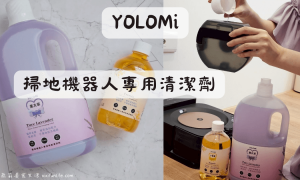 YOLOMi悠樂米_YOLOMi清潔劑_掃地機器人專用清潔劑_拖地機器人清潔劑推薦_居家清潔神器_地板清潔劑_天然無毒清潔劑_台灣製造MIT好物_小米掃地機器人_石頭掃地機器人清潔劑