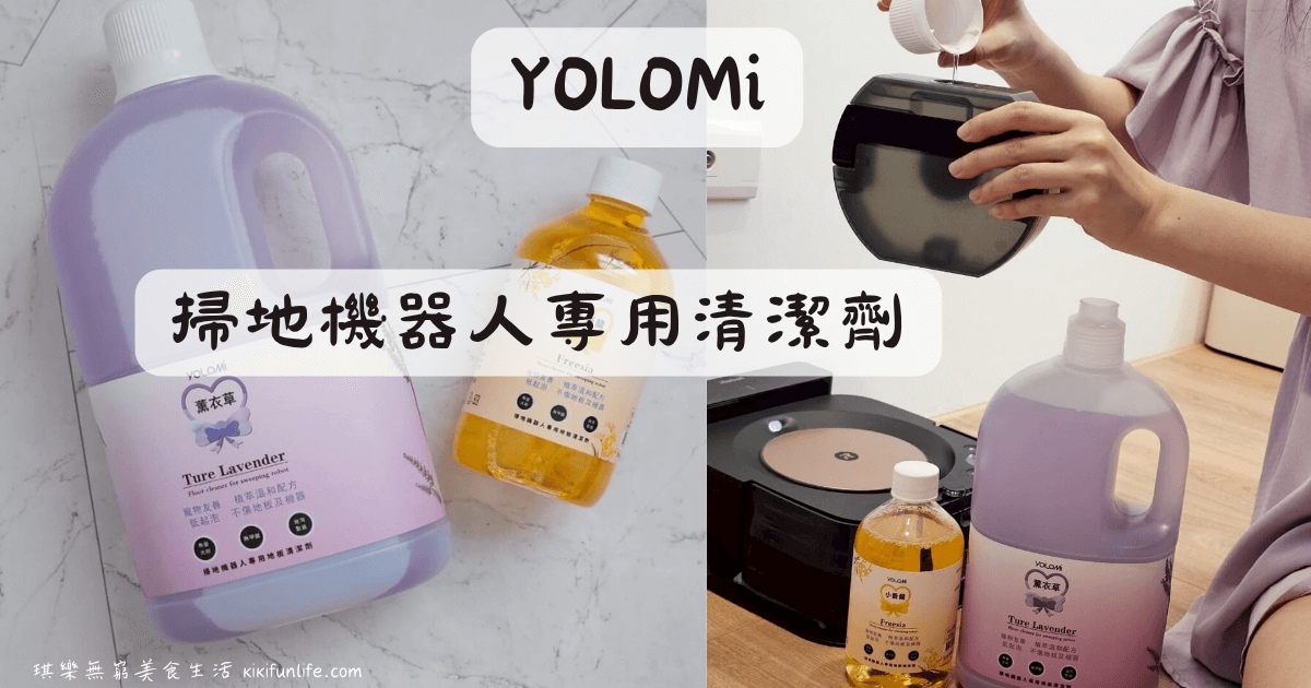 YOLOMi悠樂米_YOLOMi清潔劑_掃地機器人專用清潔劑_拖地機器人清潔劑推薦_居家清潔神器_地板清潔劑_天然無毒清潔劑_台灣製造MIT好物_小米掃地機器人_石頭掃地機器人清潔劑