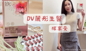 DV麗彤生醫_醇享受_益生菌_益生元_後生元_酵母胜肽_荔枝綠茶多酚_綜合乳酸菌_膳食纖維_排便順暢_輕盈美麗_促進新陳代謝