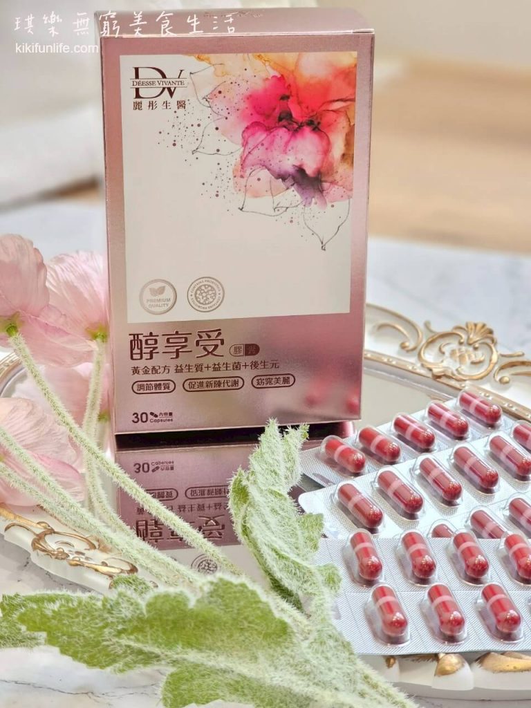 DV麗彤生醫_醇享受_益生菌_益生元_後生元_酵母胜肽_荔枝綠茶多酚_綜合乳酸菌_膳食纖維_排便順暢_輕盈美麗_促進新陳代謝4