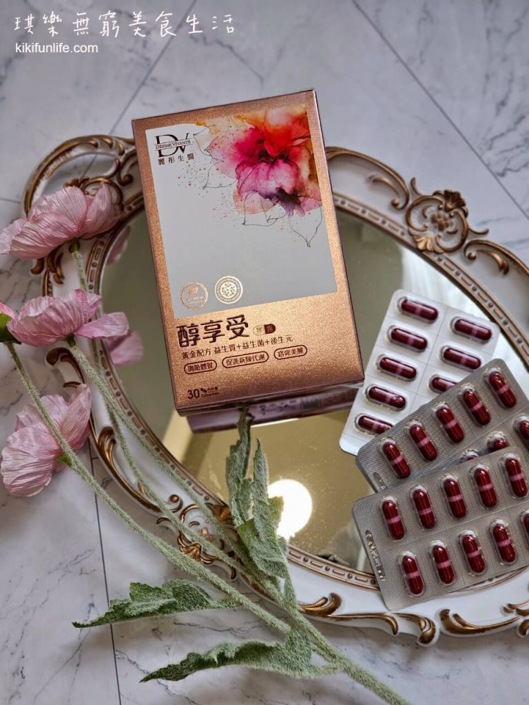 DV麗彤生醫_醇享受_益生菌_益生元_後生元_酵母胜肽_荔枝綠茶多酚_綜合乳酸菌_膳食纖維_排便順暢_輕盈美麗_促進新陳代謝1