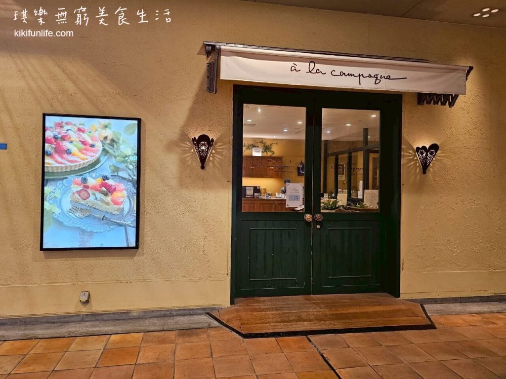 日本自由行_神戶一日遊_神戶行程規劃_神戶美食_神戶必吃美食_神戶餐廳推薦_三宮美食_神戶必吃_三宮下午茶_神戶蛋糕_神戶下午茶_神戶咖啡廳_水果派 À la campagne 神戶臨海樂園umie店_水果蛋糕
