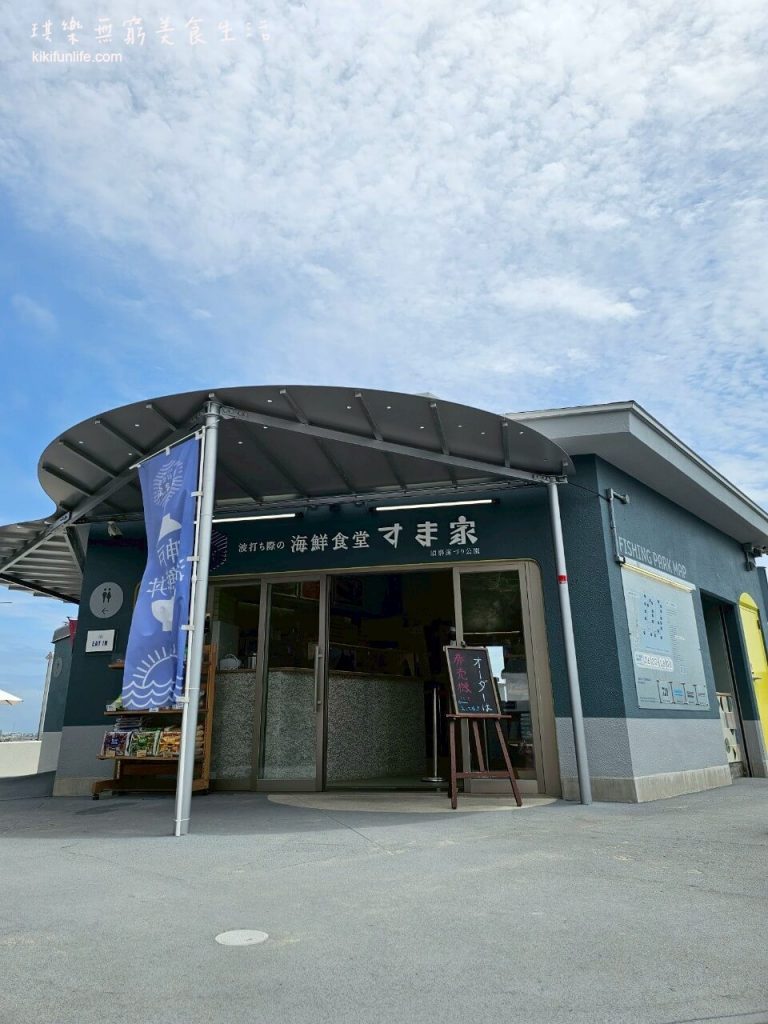 日本自由行_神戶景點地圖_神戶一日遊_神戶景點_神戶行程規劃_日本親子景點_神戶約會景點_神戶親子景點_兵庫神戶必去_須磨浦山上遊園_須磨海釣公園_波打ち際の海鮮食堂すま家_生魚片_神戶海景餐廳