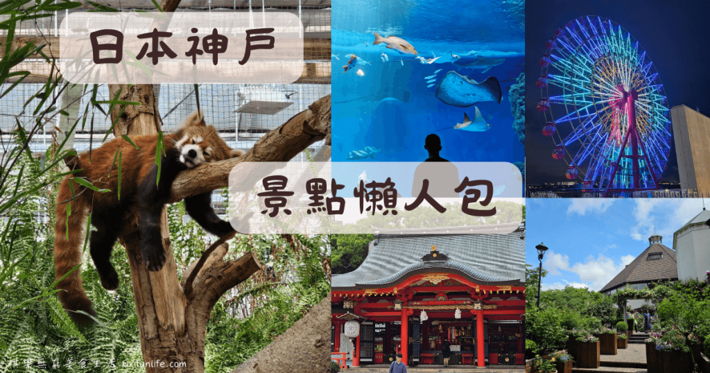 日本自由行_神戶景點地圖_神戶一日遊_神戶景點_神戶行程規劃_神戶美食_神戶必吃_三宮神戶牛推薦_神戶牛鐵板燒_神戶拉麵推薦_神戶牛排推薦_神戶三宮美食_
