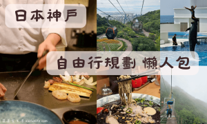 日本自由行_神戶景點地圖_神戶一日遊_神戶景點_神戶行程規劃_神戶美食_神戶必吃_三宮神戶牛推薦_神戶牛鐵板燒_神戶拉麵推薦_神戶牛排推薦_神戶三宮美食_6