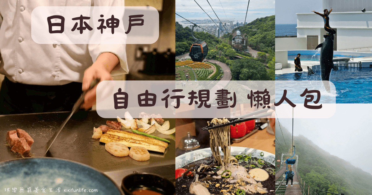 日本自由行_神戶景點地圖_神戶一日遊_神戶景點_神戶行程規劃_神戶美食_神戶必吃_三宮神戶牛推薦_神戶牛鐵板燒_神戶拉麵推薦_神戶牛排推薦_神戶三宮美食_6