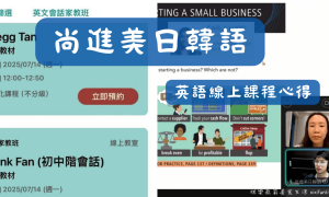 尚進美日韓語_尚進美語_尚進英文_線上英文課程_英文口說練習_英文進修_商業英文_一對一英文家教_學英文推薦_自學英文_英文家教推薦_職場英文_商用英文_線上語言學習_英文進修