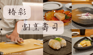 椿彩割烹壽司_台中日式料理_台中西區美食_台中餐廳推薦_台中日本料理_台中壽司_無菜單料理_台中無菜單日本料理_Omakase_板前壽司_精明一街美食_台中精明商圈餐廳推薦