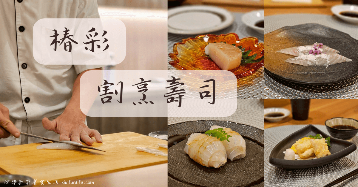 椿彩割烹壽司_台中日式料理_台中西區美食_台中餐廳推薦_台中日本料理_台中壽司_無菜單料理_台中無菜單日本料理_Omakase_板前壽司_精明一街美食_台中精明商圈餐廳推薦
