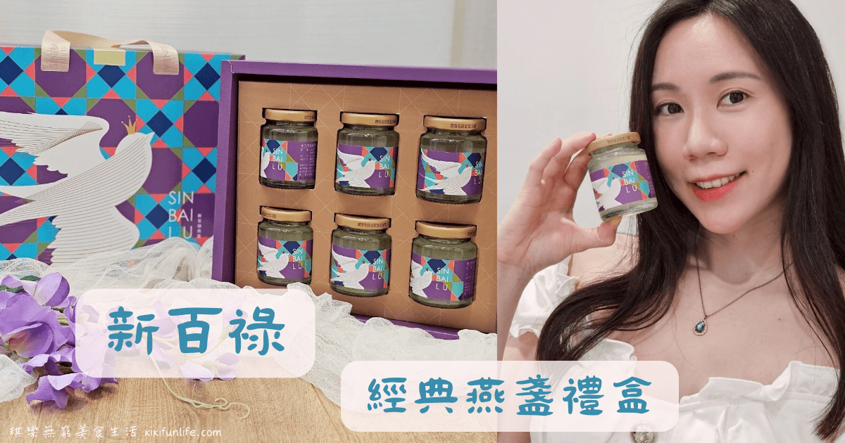 新百祿經典原味燕盞禮盒_新百祿燕窩觀光工廠_馬來西亞燕窩_台南燕窩品牌_純燕窩_即食燕窩推薦_燕窩酸_燕窩禮盒推薦_冰糖燕窩