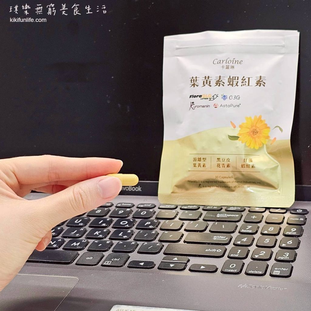 卡蘿琳_葉黃素蝦紅素_花青素_山桑子_黑豆萃取_維生素A_葉黃素推薦_3C族保健食品_透明質酸鈉_玻尿酸_8
