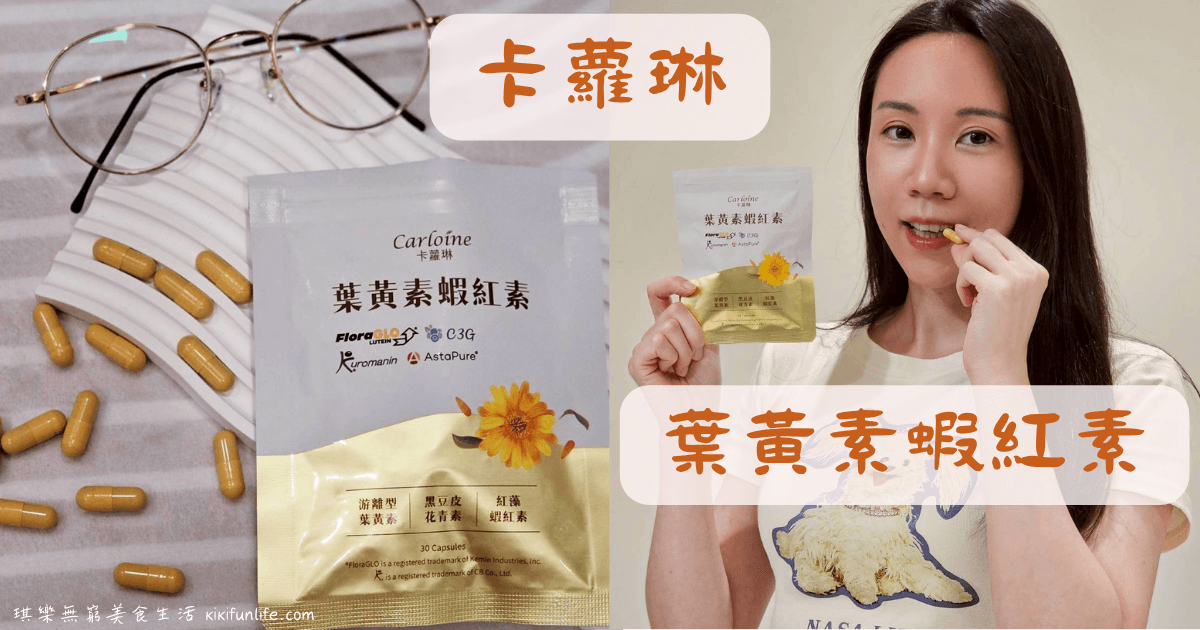 卡蘿琳_葉黃素蝦紅素_花青素_山桑子_黑豆萃取_維生素A_葉黃素推薦_3C族保健食品_透明質酸鈉_玻尿酸