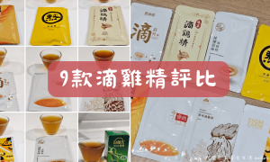 滴雞精推薦_雞精比較_營養補給_天然食補_坐月子_孕期補養_桂格滴雞精_老協珍熬雞精_娘家滴雞精_純煉滴雞精_農純鄉滴雞精_元榆牧場滴雞精_享食尚滴雞精_白蘭氏雞精_大野山牧場滴雞精_0