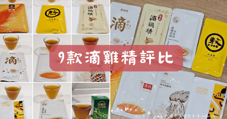 2026滴雞精推薦品牌?9款滴雞精比較心得:最詳細的營養、口感、價格評比整理 - 琪樂無窮美食生活