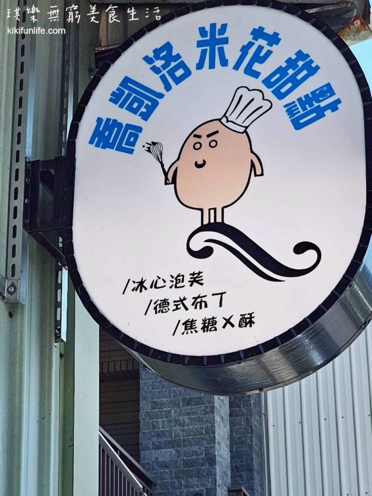 喬凱洛米花甜點_冰心泡芙_台中下午茶推薦_台中甜點店_台中蛋塔推薦_德式布丁蛋撻_台中伴手禮_台中隱藏甜點_北屯美食_北屯點心_7