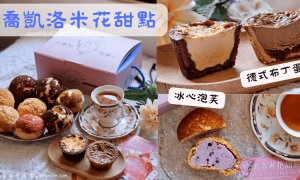 喬凱洛米花甜點_冰心泡芙_台中下午茶推薦_台中甜點店_台中蛋塔推薦_德式布丁蛋撻_台中伴手禮_台中隱藏甜點_北屯美食_北屯點心_0
